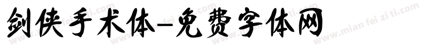剑侠手术体字体转换