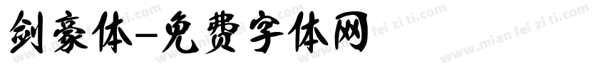 剑豪体字体转换