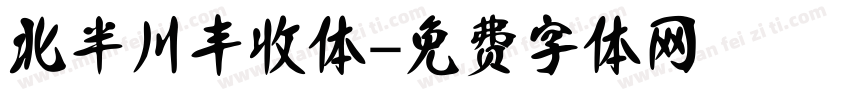北半川丰收体字体转换