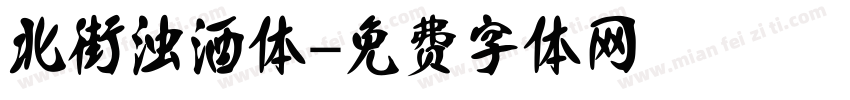 北街浊酒体字体转换