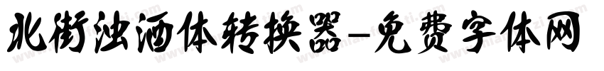 北街浊酒体转换器字体转换