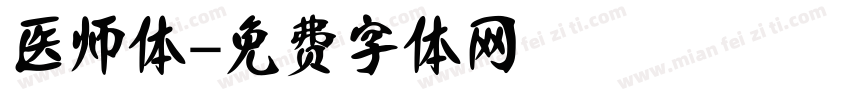 医师体字体转换
