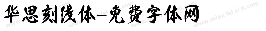 华思刻线体字体转换