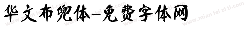 华文布兜体字体转换