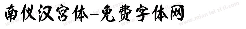 南仪汉宫体字体转换