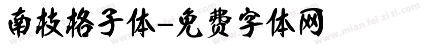 南枝格子体字体转换