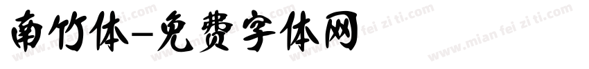 南竹体字体转换
