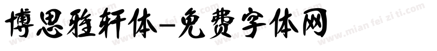 博思雅轩体字体转换