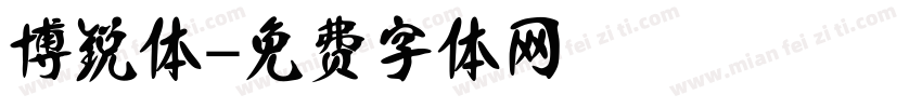 博锐体字体转换