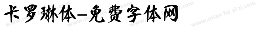卡罗琳体字体转换
