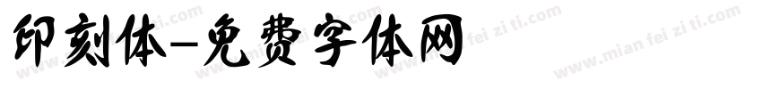 印刻体字体转换