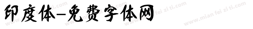 印度体字体转换
