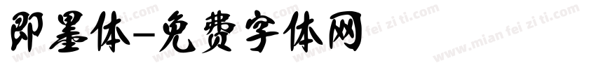 即墨体字体转换