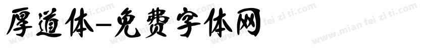 厚道体字体转换