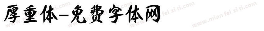 厚重体字体转换