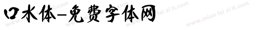 口水体字体转换