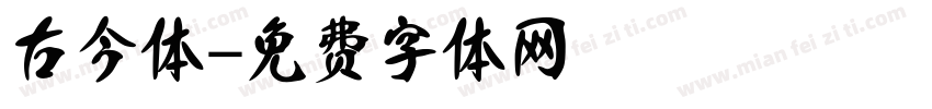 古今体字体转换