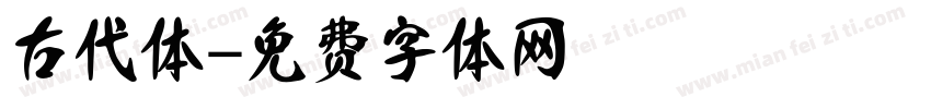 古代体字体转换