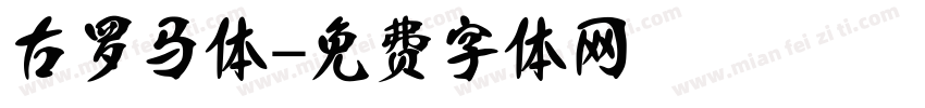 古罗马体字体转换