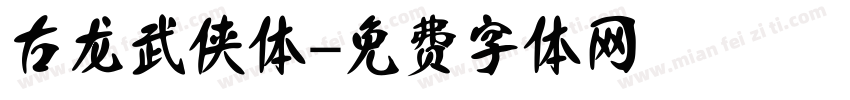 古龙武侠体字体转换