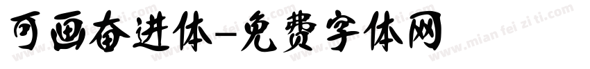 可画奋进体字体转换