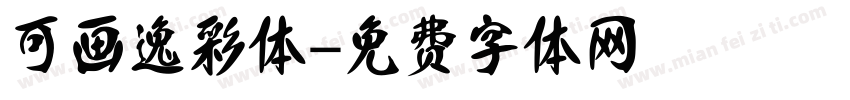 可画逸彩体字体转换