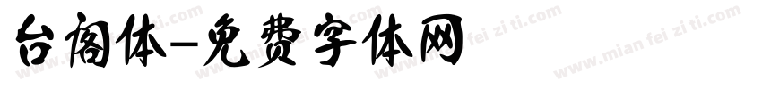 台阁体字体转换