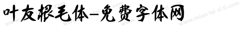 叶友根毛体字体转换