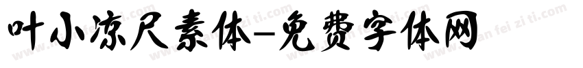 叶小凉尺素体字体转换