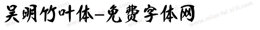 吴明竹叶体字体转换