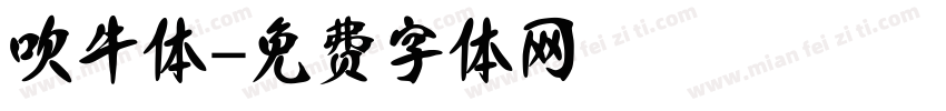 吹牛体字体转换