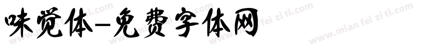 味觉体字体转换
