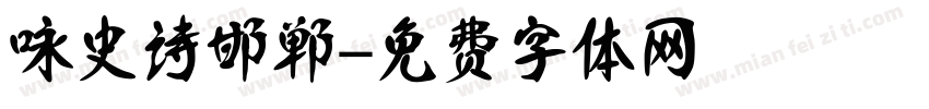 咏史诗邯郸字体转换