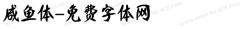 咸鱼体字体转换