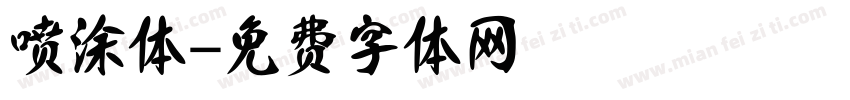 喷涂体字体转换