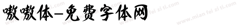 嗷嗷体字体转换