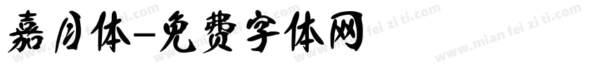 嘉月体字体转换