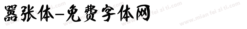 嚣张体字体转换