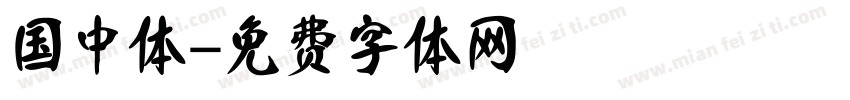 国中体字体转换