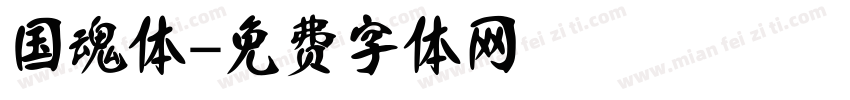 国魂体字体转换