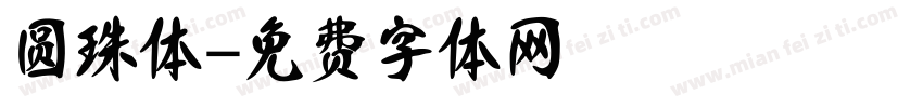 圆珠体字体转换