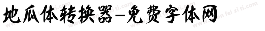 地瓜体转换器字体转换