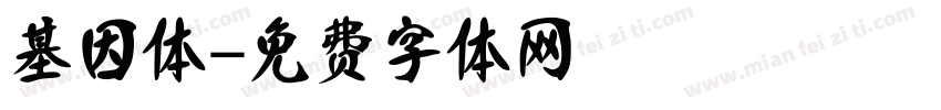 基因体字体转换