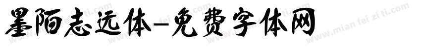墨陌志远体字体转换