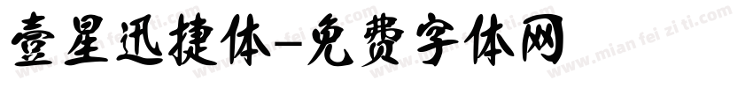 壹星迅捷体字体转换
