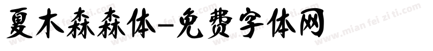 夏木森森体字体转换