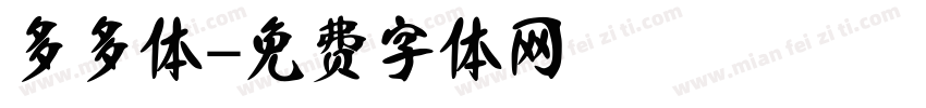多多体字体转换