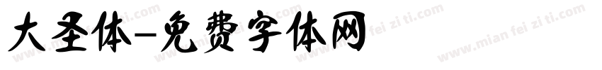 大圣体字体转换