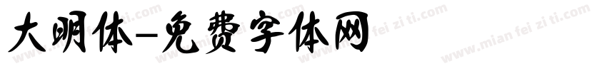 大明体字体转换
