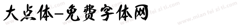 大点体字体转换